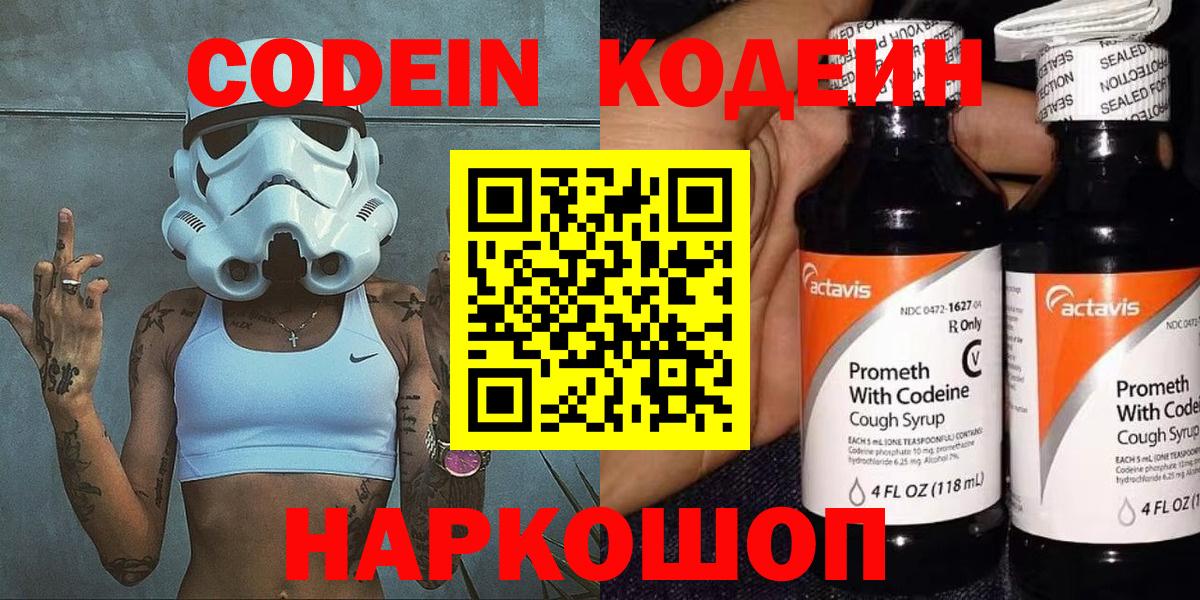 Codein напиток Lean (лин) Мценск