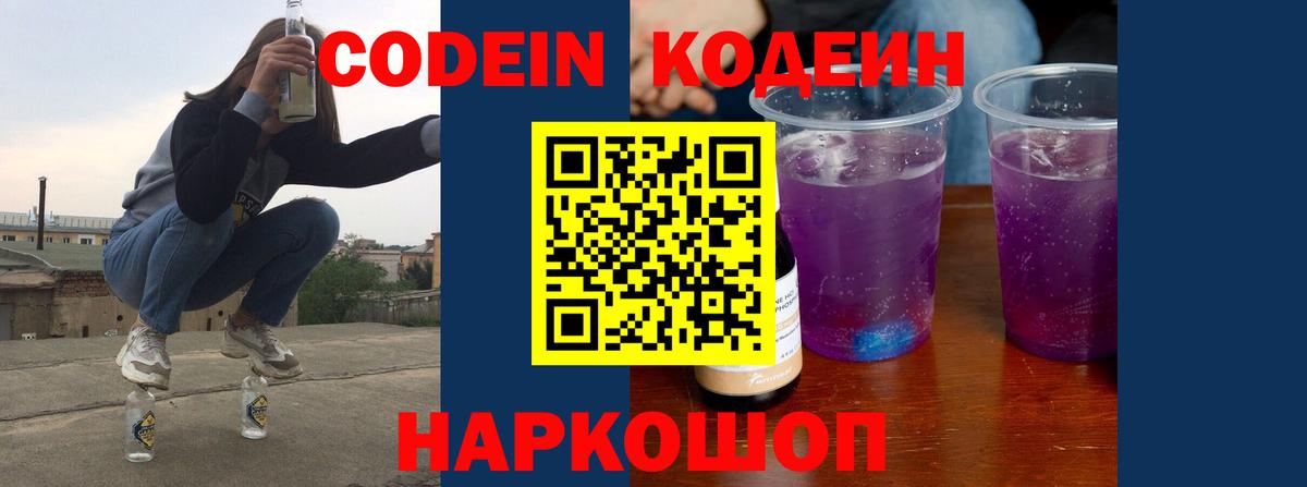 Кодеиновый сироп Lean Purple Drank  Кодеин напиток Lean (лин)  Мценск  Вход с VPN 